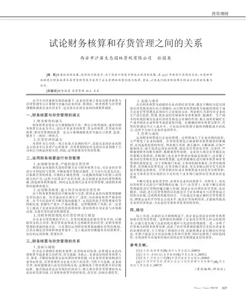 试论财务核算和存货管理之间的关系