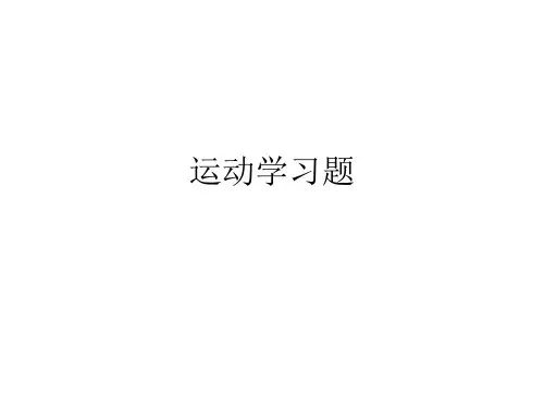 运动学习题