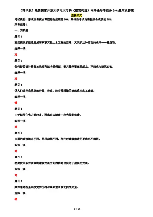 (精华版)最新国家开放大学电大专科《建筑构造》网络课形考任务1-4题库及答案