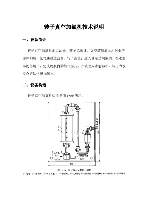 转子真空加氯机技术说明