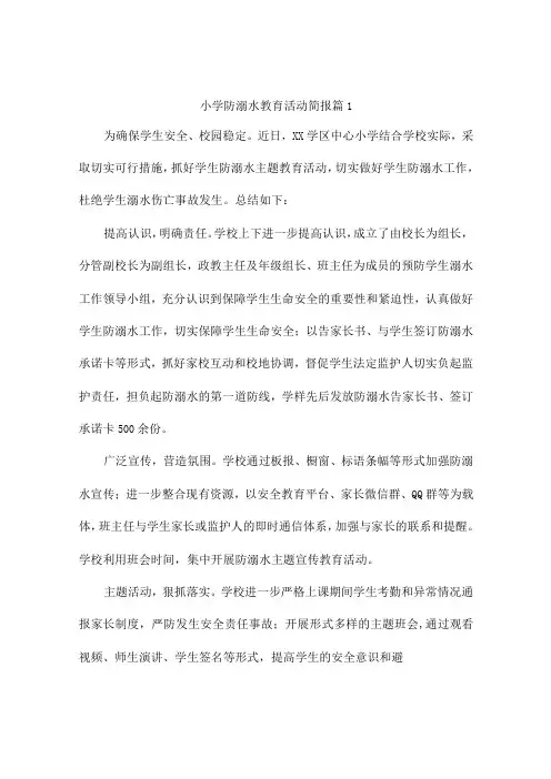 小学防溺水教育活动简报4篇