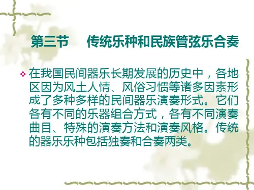 传统乐种和民族管弦乐合奏.