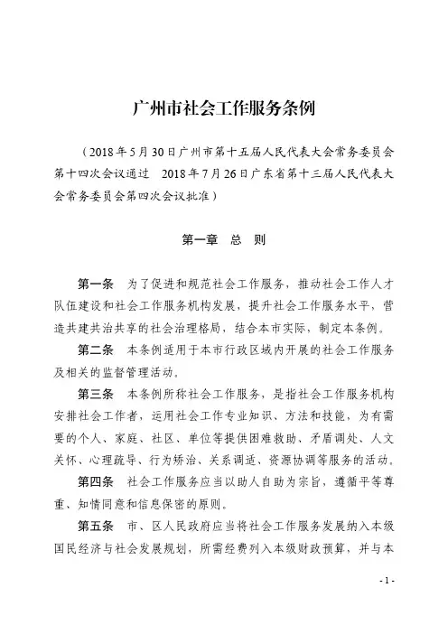 广州市社会工作服务条例