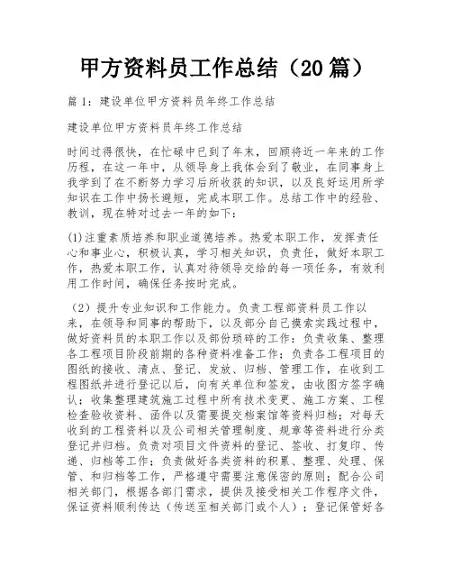 甲方资料员工作总结(20篇)
