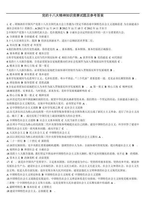 党的十八大精神知识竞赛试题及参考答案