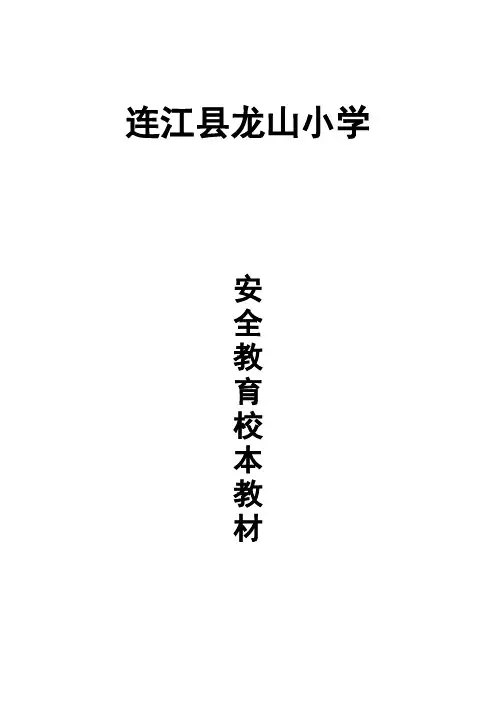 安全教育校本教材