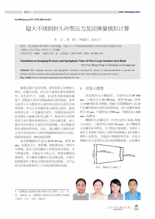 超大不锈钢封头冲型压力及回弹量模拟计算