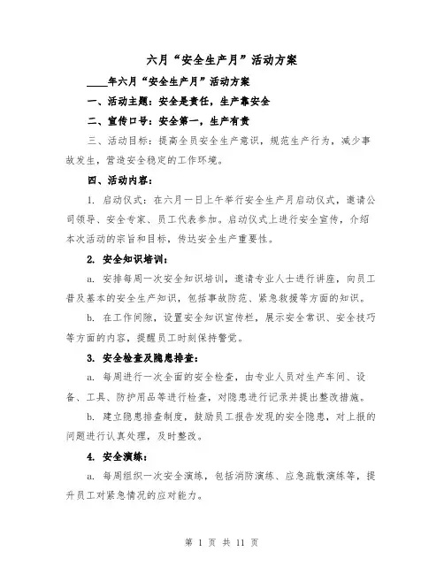 六月“安全生产月”活动方案(四篇)