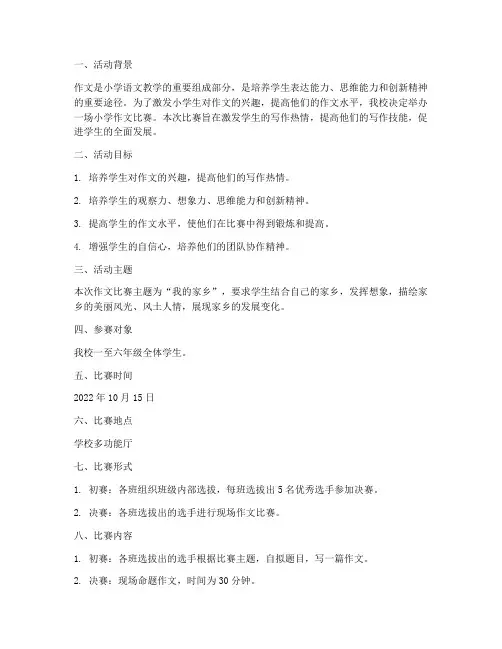 小学作文比赛方案