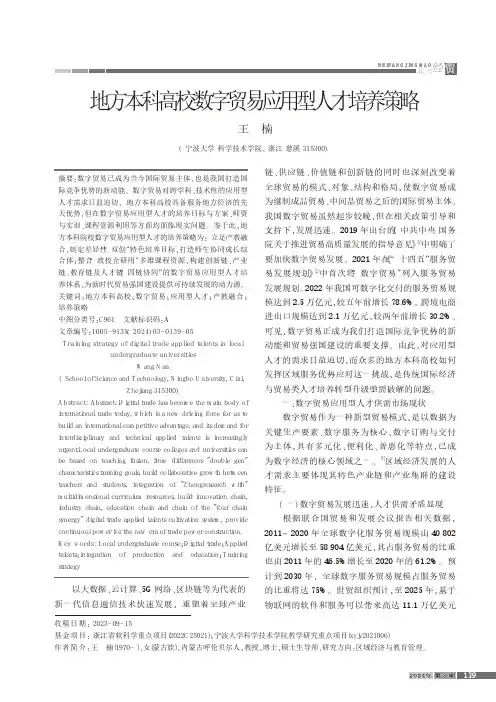 地方本科高校数字贸易应用型人才培养策略