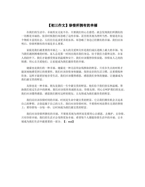 【初三作文】珍惜所拥有的幸福