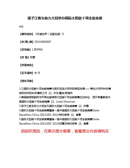 扬子江客车助力大同举办国际太阳能十项全能竞赛