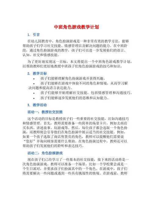 中班角色游戏教学计划