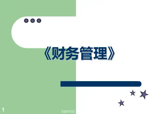 财务管理课件