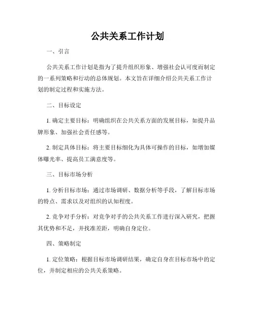 公共关系工作计划