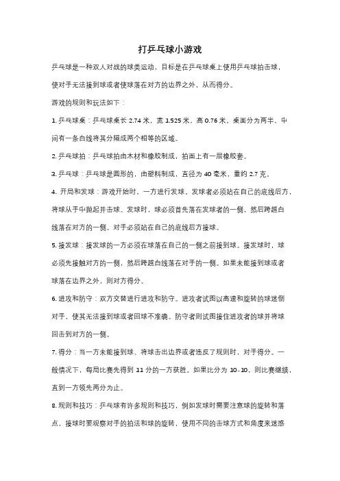 打乒乓球小游戏