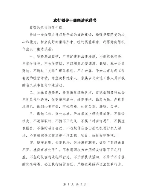农行领导干部廉洁承诺书