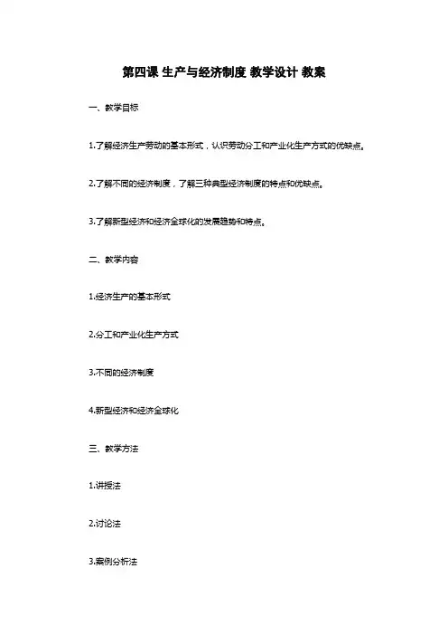 第四课 生产与经济制度 教学设计 教案