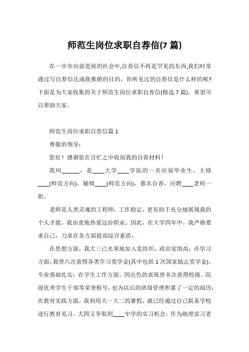 师范生岗位求职自荐信(7篇)