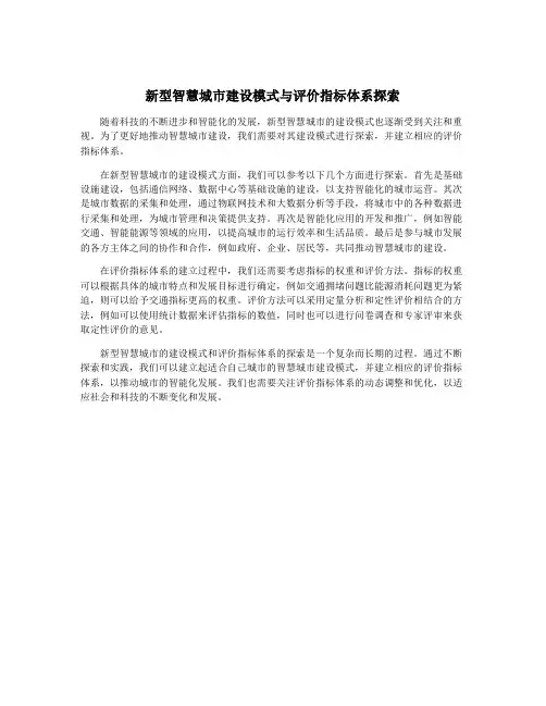 新型智慧城市建设模式与评价指标体系探索