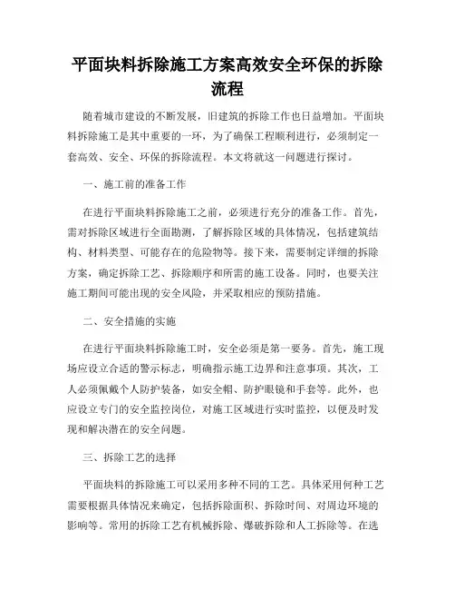 平面块料拆除施工方案高效安全环保的拆除流程