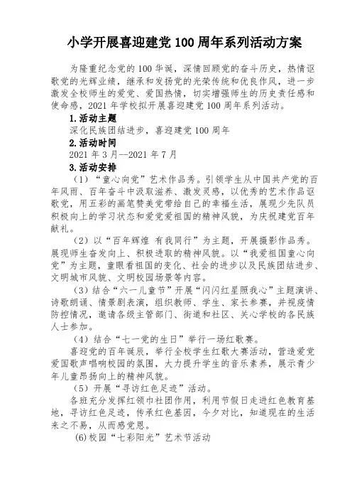 小学开展喜迎建党100周年系列活动方案