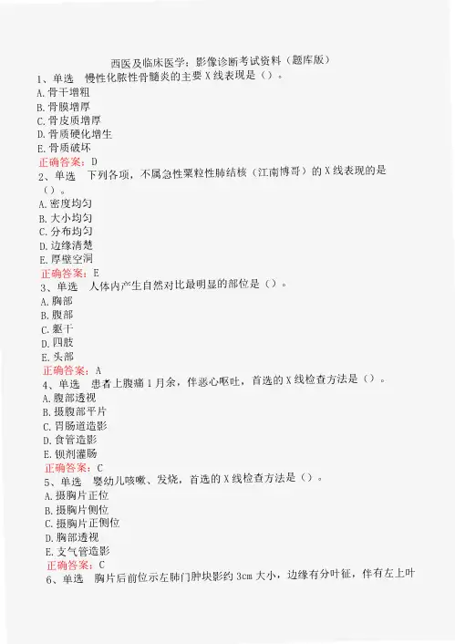 西医及临床医学：影像诊断考试资料(题库版)