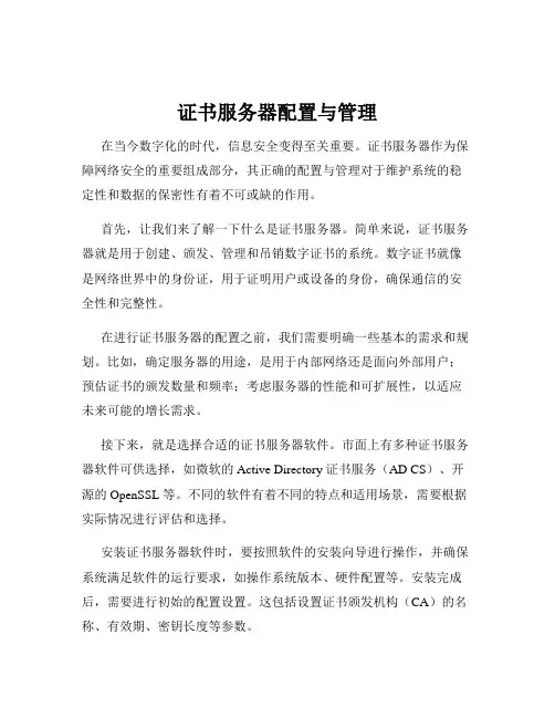 证书服务器配置与管理