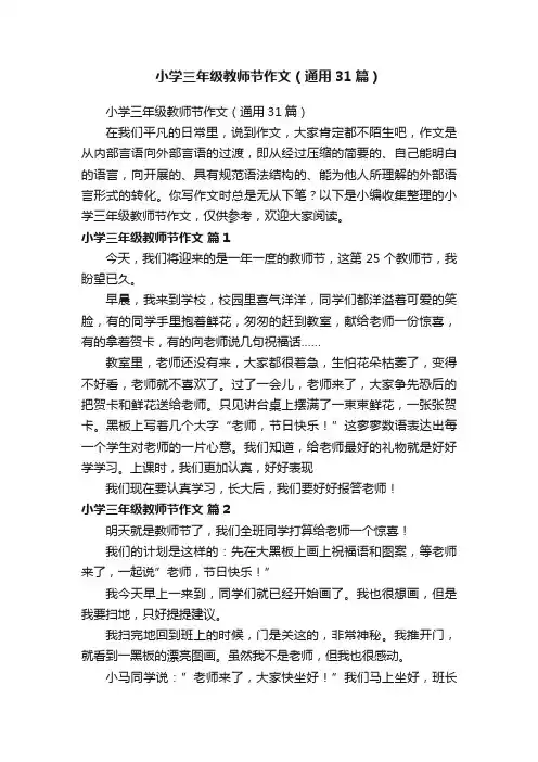 小学三年级教师节作文（通用31篇）