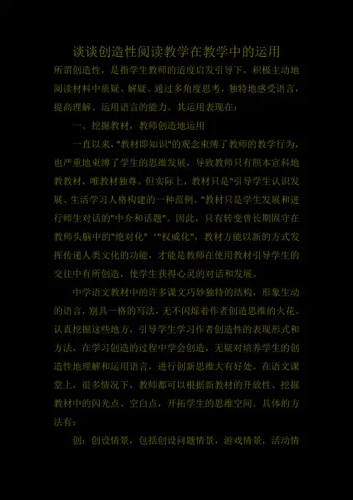 谈谈创造性阅读教学在教学中的运用