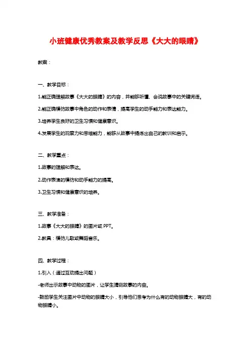 小班健康优秀教案及教学反思《大大的眼睛》