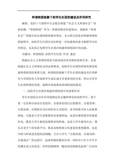 和谐校园视阙下的学生社团的建设及作用研究