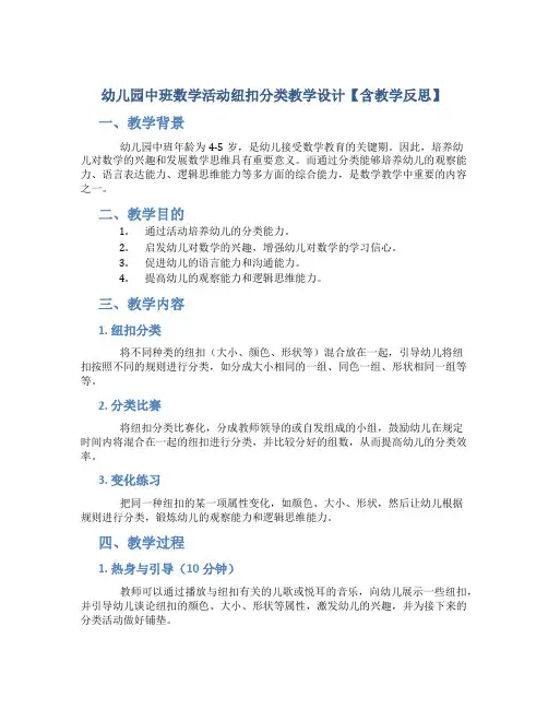 幼儿园中班数学活动纽扣分类教学设计【含教学反思】