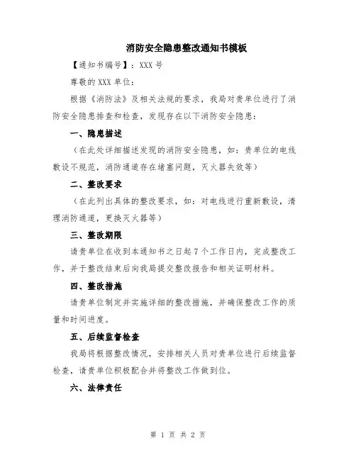 消防安全隐患整改通知书模板