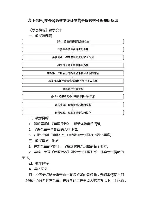 高中音乐_学会聆听教学设计学情分析教材分析课后反思