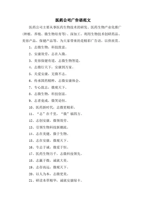 医药公司广告语范文