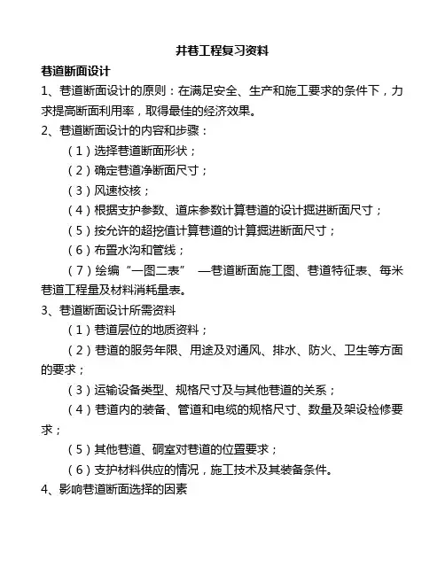 井巷工程复习资料