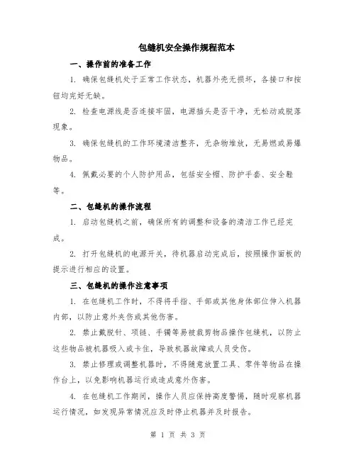 包缝机安全操作规程范本