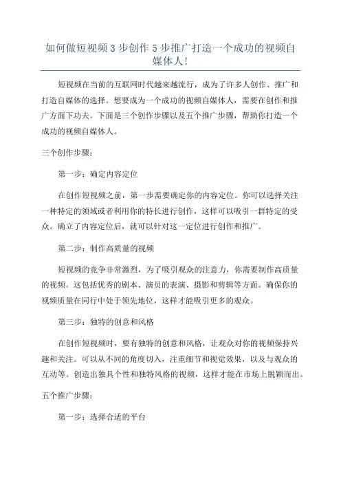 如何做短视频3步创作5步推广打造一个成功的视频自媒体人!