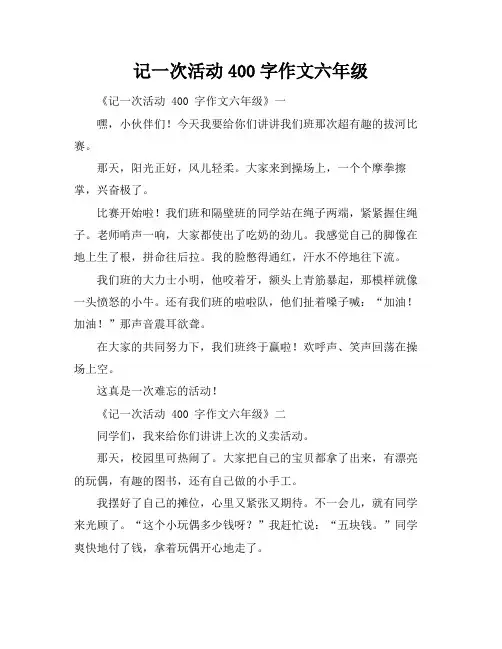 记一次活动400字作文六年级