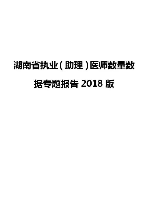 湖南省执业(助理)医师数量数据专题报告2018版