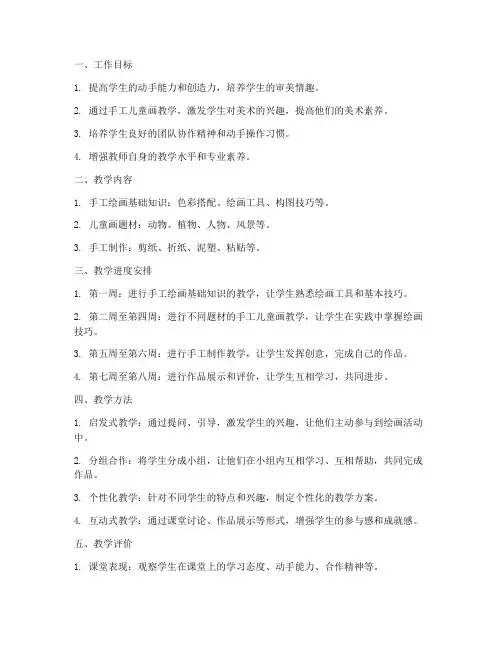 手工儿童画教师工作计划