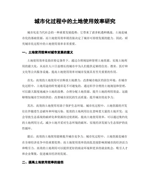 城市化过程中的土地使用效率研究