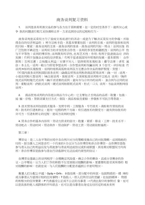 商务谈判复习资料.doc