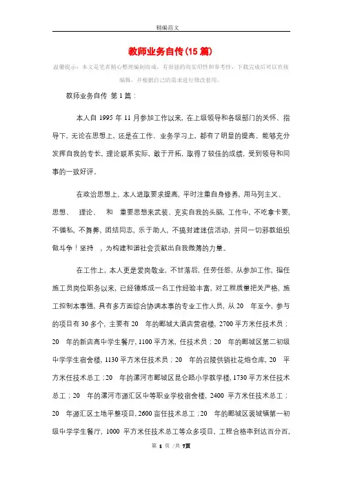 教师业务自传(15篇)精选