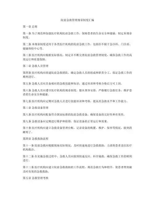 院前急救管理规章制度汇编