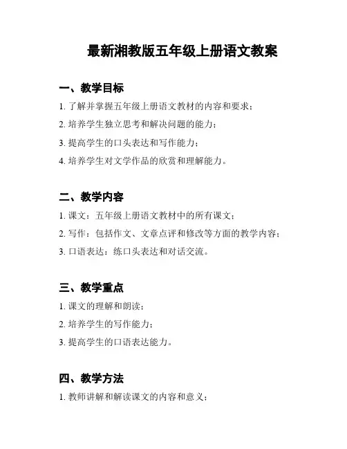 最新湘教版五年级上册语文教案