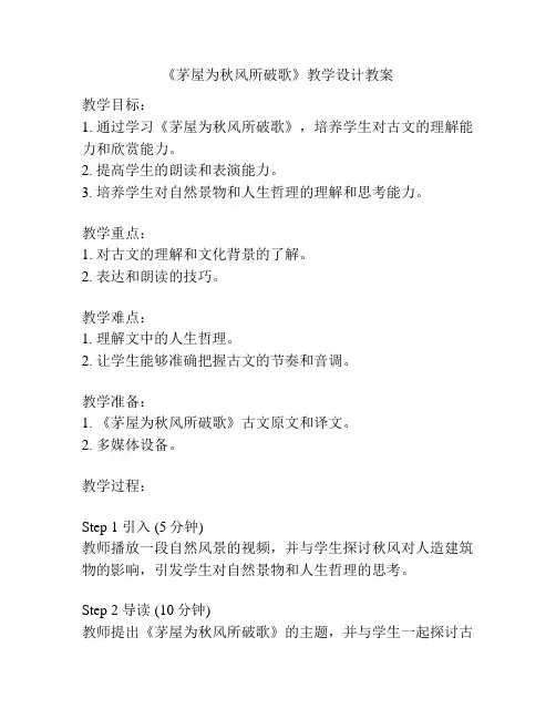 《茅屋为秋风所破歌》教学设计教案