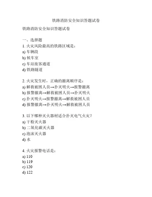 铁路消防安全知识答题试卷