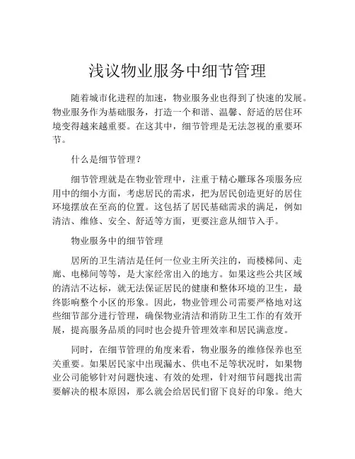 浅议物业服务中细节管理
